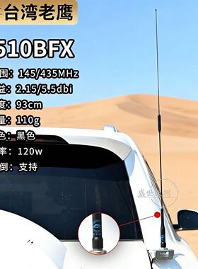台湾老鹰AZ510BFX车台天线UV双段车载电台对讲机软质苗子黑色93cm