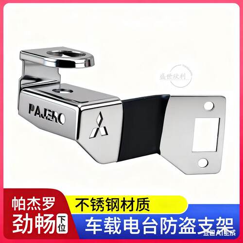 三菱帕杰罗劲畅专用无损车载电台手台防盗天线支架卡边夹边下位