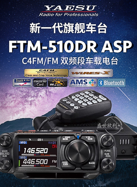 YAESU 八重洲 FTM-510DR ASP 510D UV双段数字电台500D升级款