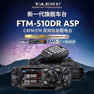 510DR FTM ASP 510D YAESU UV双段数字电台500D升级款 八重洲