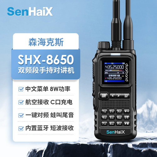 SHX-8650户外手台8W功率对讲机
