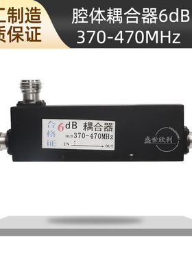 腔体耦合器 6dB 360-470MHz大功率耦合器 中继台通讯器材配件