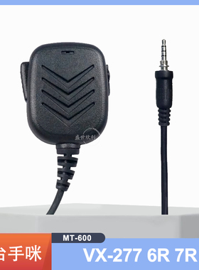 对讲机VX-277 6R 7R手咪话咪喊话器 防水接口话音清晰对讲机配件