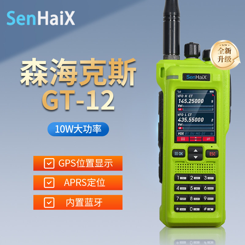 森海克斯GT-12大功率对讲机