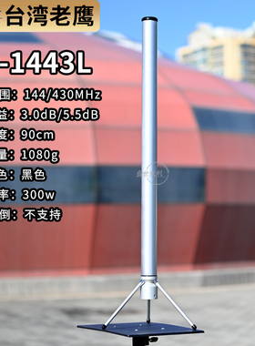 台湾老鹰对讲机天线GP-1443L携带型基地台UV双段车载台天线90cm
