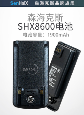 森海克斯 8600 原装对讲机锂电池 2000mAh 7.4V Type-C口