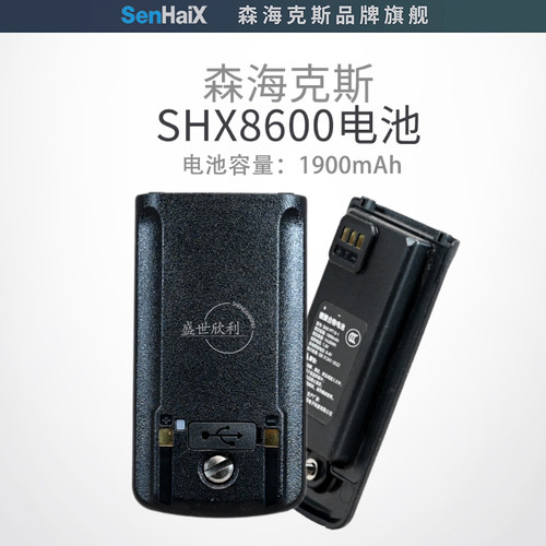 森海克斯SHX8600电池1900毫安