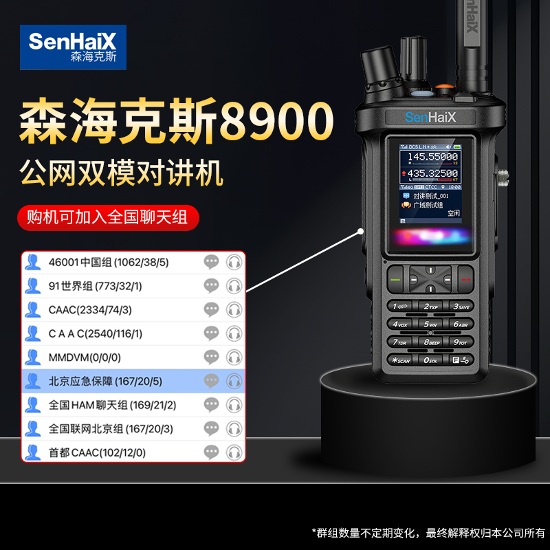 森海克斯8900pro双模对讲机4G公网5000公里手台蓝牙GPS跨模中转