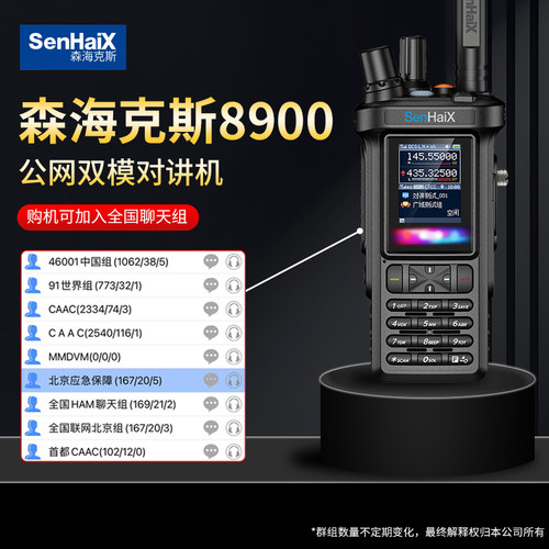 森海克斯8900pro双模对讲机4G公网5000公里手台蓝牙GPS跨模中转