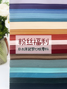 粉丝福利捡漏日本原装罗纱纸零料彩纸清仓纸头素材手账手工纸卡