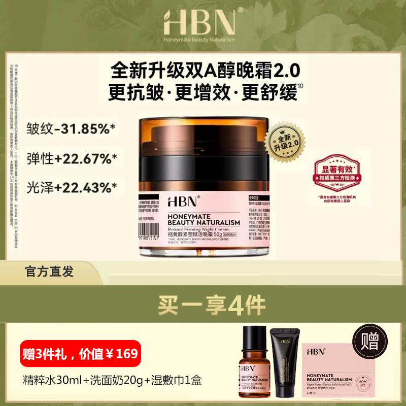 HBN双A醇晚霜2.0视黄醇面霜早C晚A紧致抗皱保湿护肤