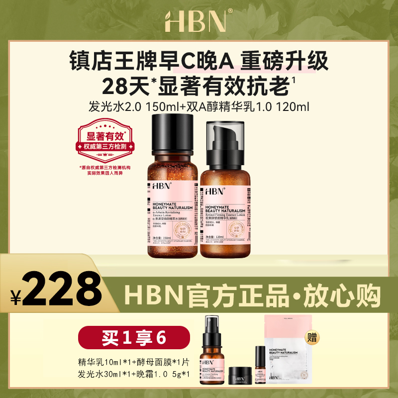 HBN水乳套装发光水精粹水视黄醇精华乳早C晚A提亮紧致抗皱护肤品