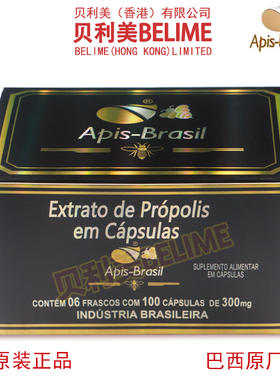 贝利美蜂胶巴西Apis-Brasil亚碧斯绿蜂胶胶囊6瓶/盒 巴西原装进口