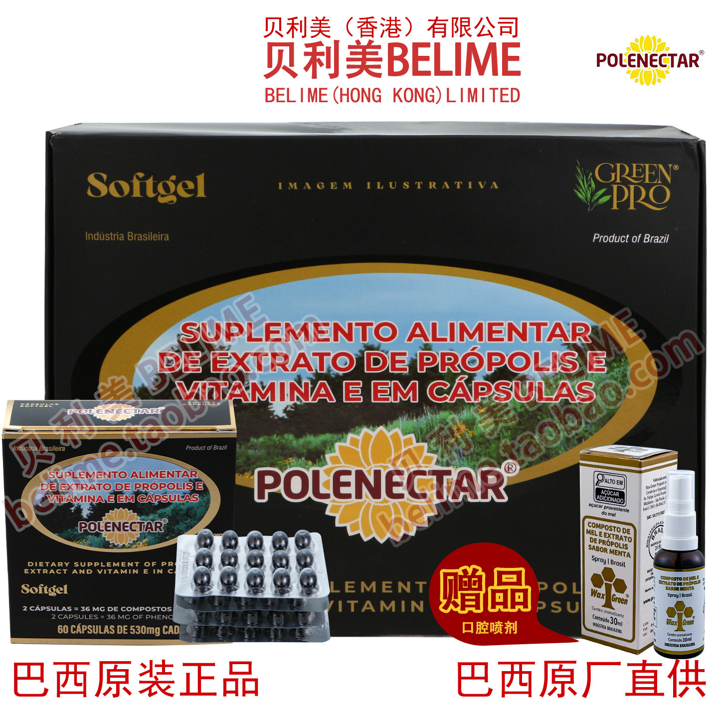 贝利美蜂胶 高端高浓缩巴西Polenectar保莱塔绿蜂胶软胶囊16盒/箱