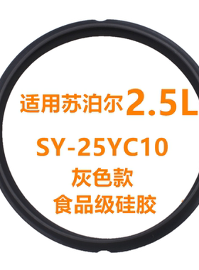 适用苏泊尔2.5L升电压力锅密封圈SY-25YC10/25YC8110灰色皮圈配件