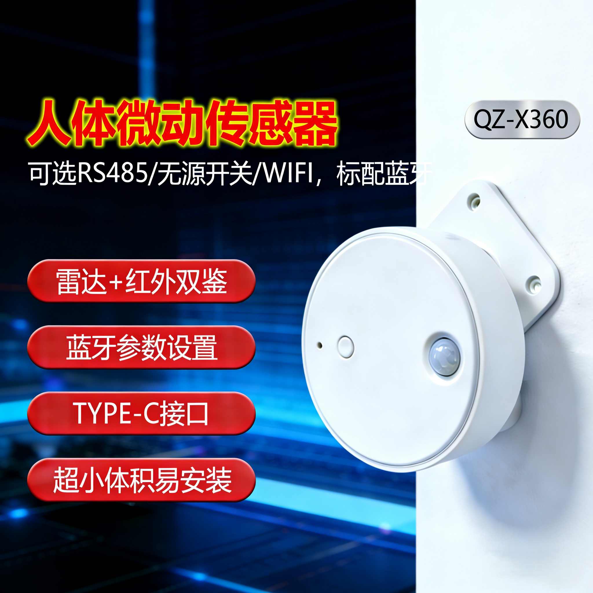 人体存在传感器微动24G雷达多普勒呼吸监测485输出毫米波QZX360