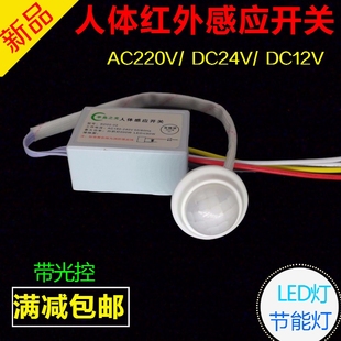 人体感应开关红外感应探头模块紫外线灯感应器12v24v36v110v220v