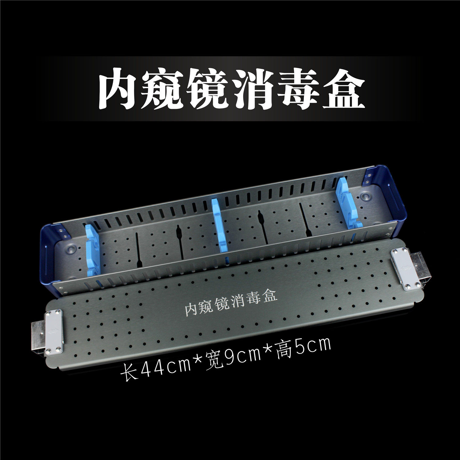 腹腔内窥镜消毒盒电切镜输尿管肾镜膀胱镜宫腔镜鼻窦镜关节镜头盒