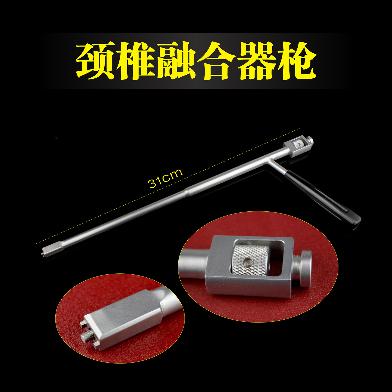 脊柱骨科器械 医用 颈椎融合物枪状钳腰椎融合器放置器枪式取放钳