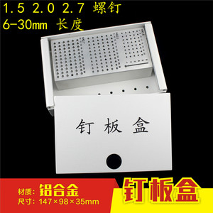 骨科器械 手足外科 1.5 2.0 2.7骨钉 骨板 消毒收纳存放盒钉板盒