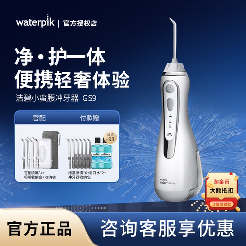 Waterpik洁碧冲牙器GS9/GS9L小蛮腰家用便携式水牙线正畸洗牙器
