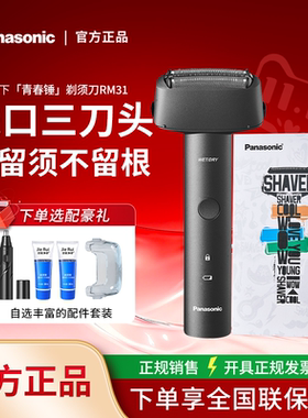 松下电动剃须刀青春锤RM31水洗往复式干湿两用小锤子2026送礼推荐