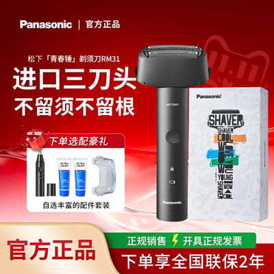 松下电动剃须刀青春锤RM31男士刮胡刀往复式小锤子送男朋友可水洗