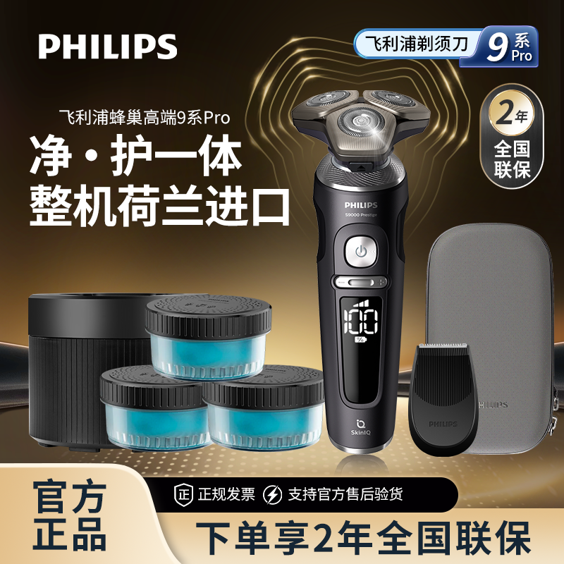飞利浦剃须刀SP9830/9873蜂巢9系Pro整机荷兰进口2026送礼推荐