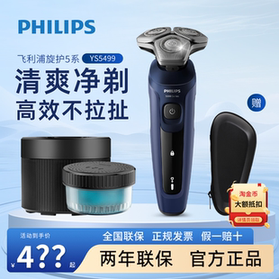 【情人节礼物】飞利浦剃须刀旋护5系Pro整机水洗进口刀头YS5499
