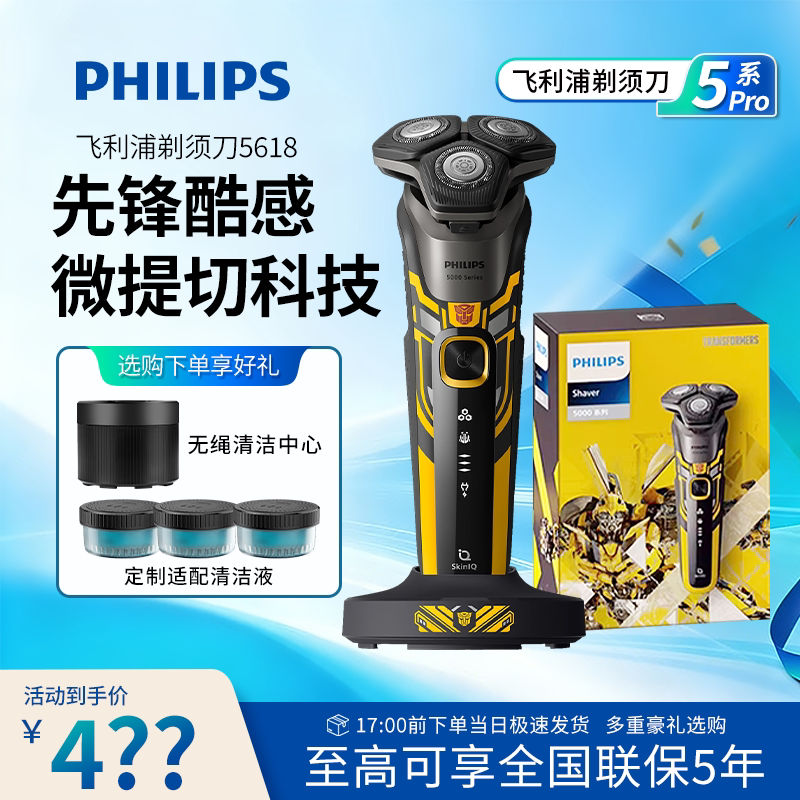【旋护5系Pro】飞利浦剃须刀S5618蜂巢5系Pro变形金刚大黄蜂