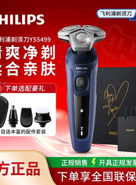 【春节不打烊】飞利浦电动剃须刀ys5499蜂巢5系Pro正品水洗s5831