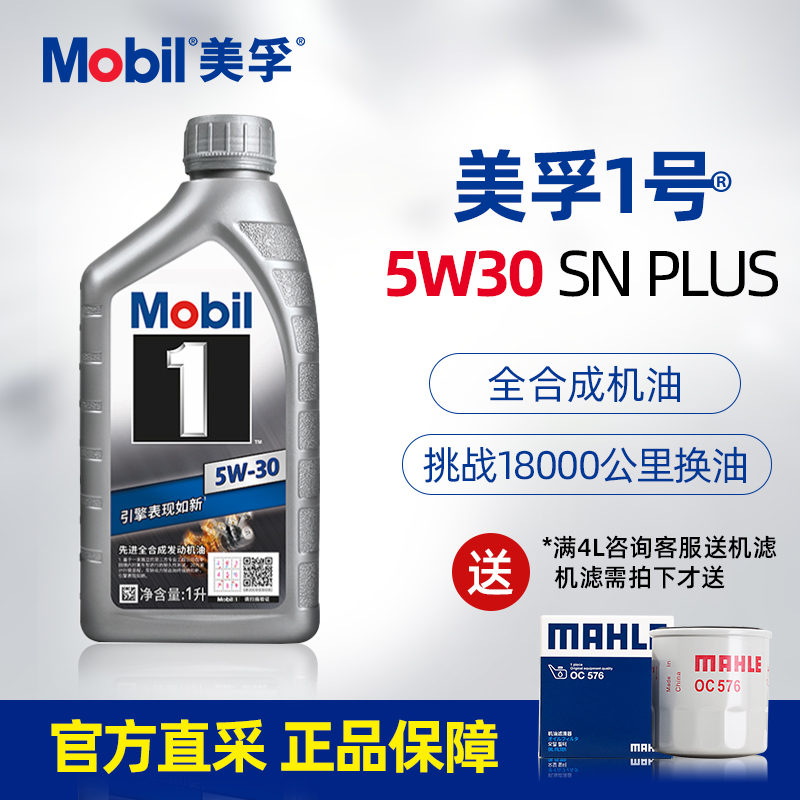 银美孚1号5W30 SN PLUS全合成机油 1L汽车发动机保养润滑油A5B5