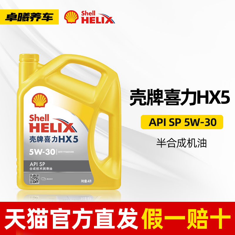 壳牌机油5W30黄壳HX5半合成黄喜力API SP汽车发动机5W-30润滑油4L