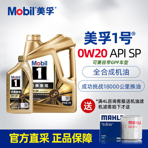 美孚1号0W20全合成机油5LC5SP级