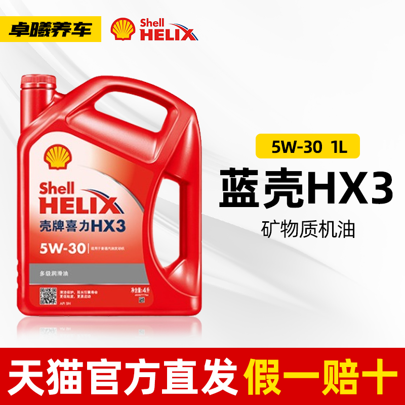 壳牌机油红壳喜力HX3 5W-30 4L 汽车发动机润滑油SN级矿物质油