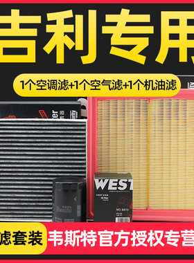 适配吉利新帝豪EC7新远景S1/X3/X6三滤保养套装机油空气空调滤芯