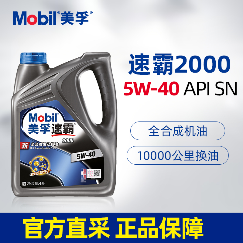 美孚速霸2000全合成机油5W40 4L SN PLUS汽车发动机润滑油正品