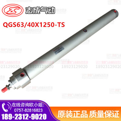 QGS63/40/X1250 TS 订货 肇庆志成品牌气缸 （ZHICHENG）订货