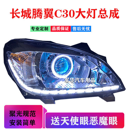 适用长城腾翼c30大灯总成led透镜