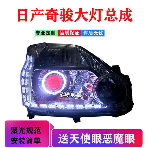 适用奇骏大灯总成led透镜天使