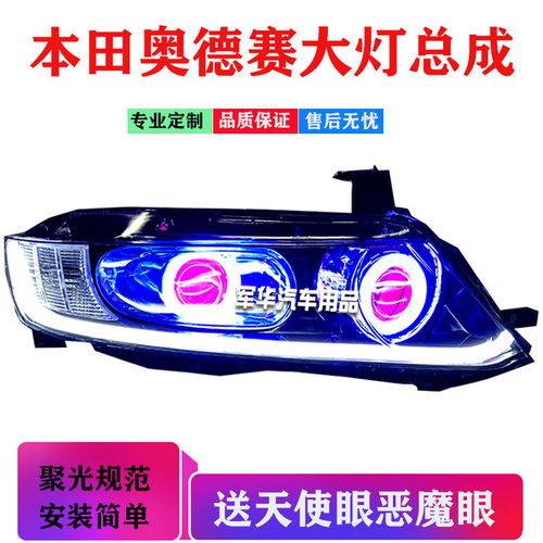 适用奥德赛大灯总成透镜天使hid