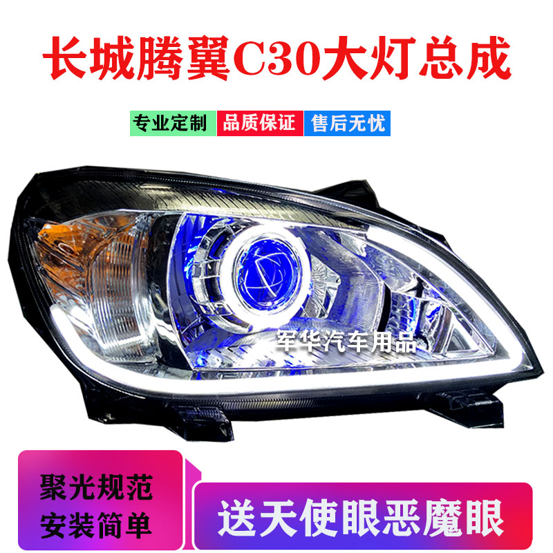 长城腾翼C30大灯总成改激光透镜hid氙气灯矩阵LED大灯天使日行灯