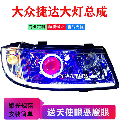 04-09适用捷达大灯总成透镜hid