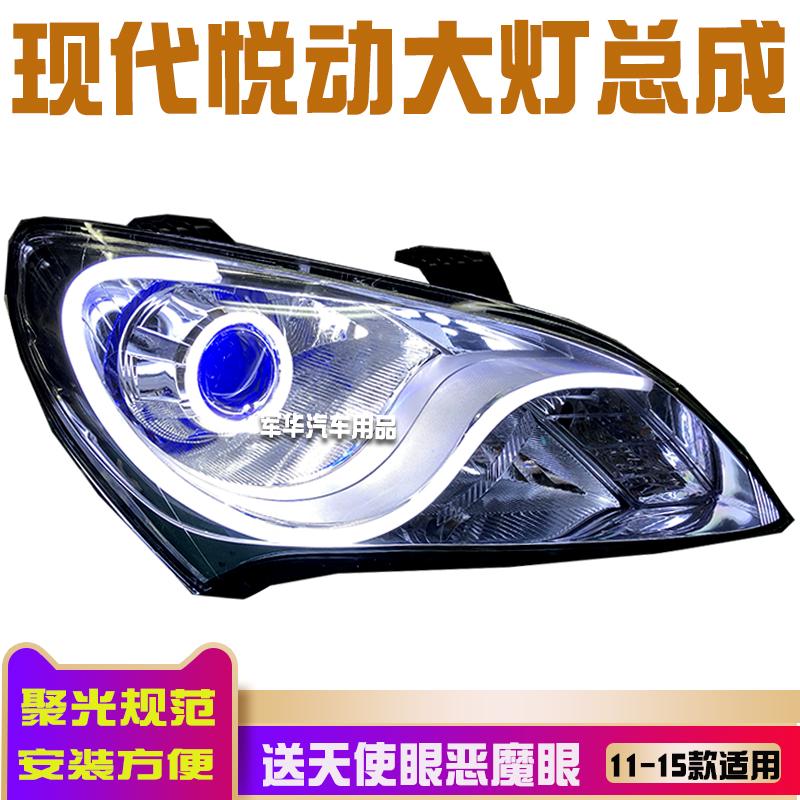 适用于现代新悦动大灯总成改hid透镜天使led大灯双色泪眼日行灯
