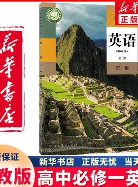 新华正版高中必修一英语人教版