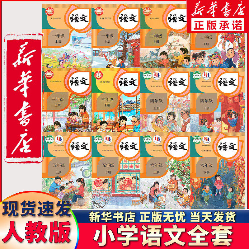 【新华正版可单选】小学语文部编人教版一二三四五六年级上册下册语文书课本教材教科书全套12本一上语文二上四上五上六上三上语文