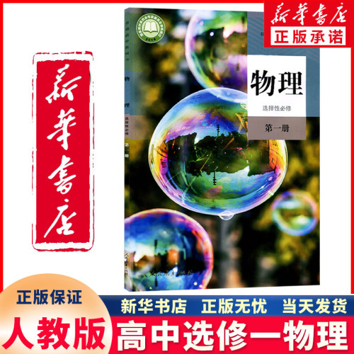 新华正版高中选修一物理人教版