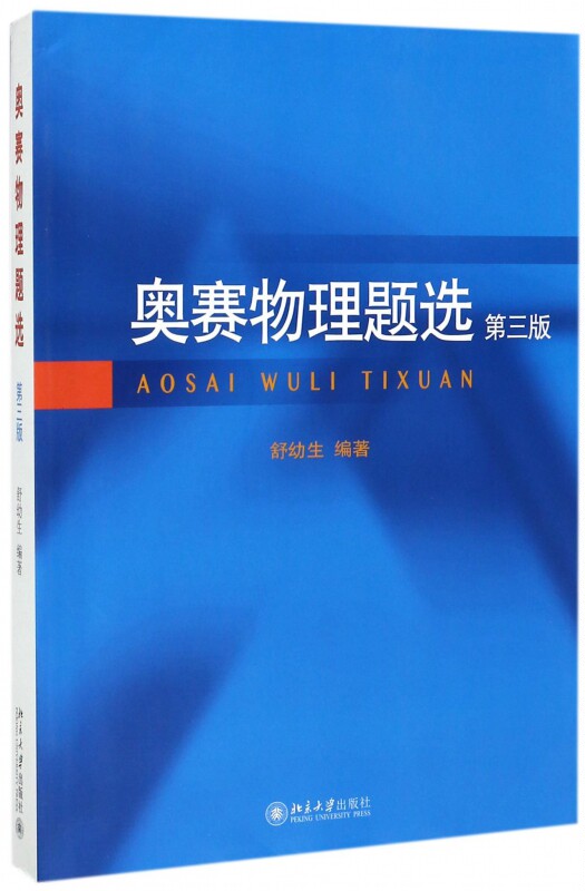奥赛物理题选(第3版)属于什么档次？