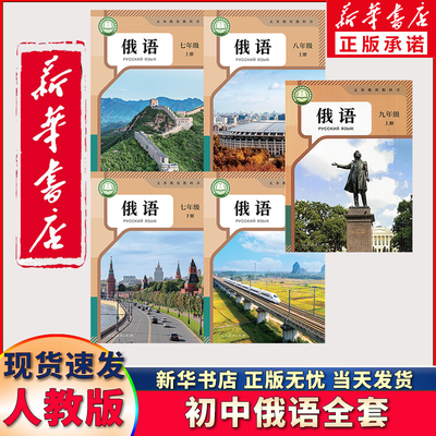 新华正版初中俄语全套可单选