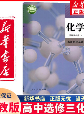 新华正版高中选修三化学人教版